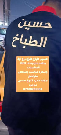 حسين طباخ طبخ درج اولا وطعم ماينوصف لكافه المناسبات   وسعره مناسب وشخص...