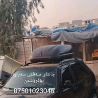 جنت سقفي • يناسب كل السيارات • رانية السليمانية