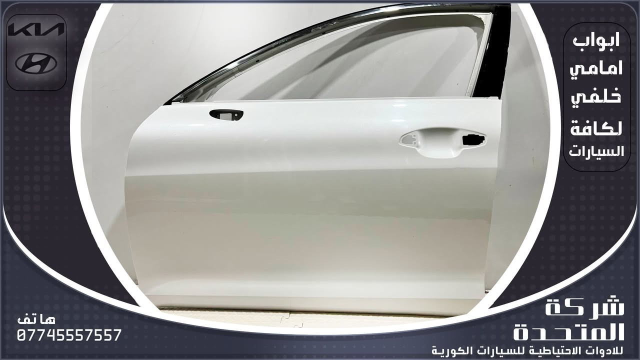 تعلن [#شركة_المتحدة]

عن توفير  ابواب مامي وخلفي  لكافة السيارات الكورية
ولجميع الموديلات 
وارد الخليج والوارد الأمريكي
 للاستفسار والتواصل:
***********
***********
***********
***********
***********
***********
***********
 العنوان:
بغداد – الطالبية مقابل مستشفى مارينا
 خدمة توصيل متوفرة داخل بغداد وجميع المحافظات

 نرحب بكم كافة أيام الأسبوع

