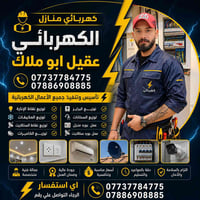 كهربائي منازل 👷‍♂️ الكهربائي عقيل ابو ملاك    07737784775 07886908885 ...