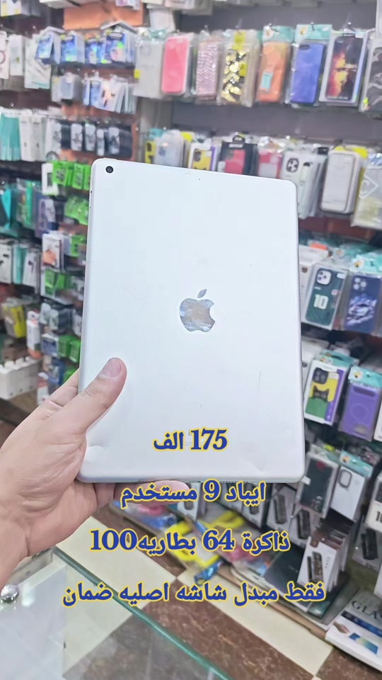 175 الف ايباد 9 مستخدم  ذاكرة 64 بطاريه100 فقط مبدل شاشه اصليه ضمان  للحجز مرسله  وتساب *********** سناب شات/h19amza انستقرام/h.ff999 #حمزه_سنتر_ديالى_خانقين  #حمزه_سنتر_ديالى_خانقين #الشعب_الصيني_ماله_حل😂😂 #اكسبلور #العراق 
