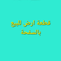 قطعة ارض • السفحه الثانيه المربع الثاني • ٢٠٠م