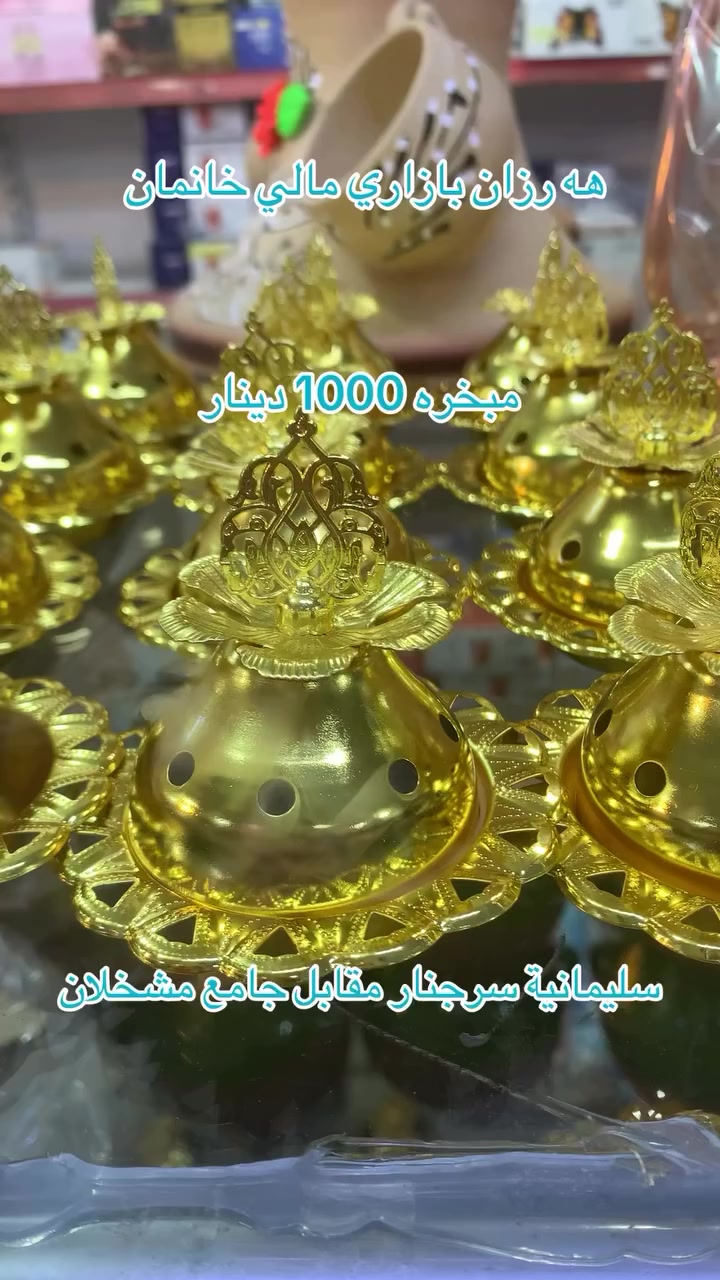 السلام عليكم شته تازەکان کەیشت 
وصلتنا بضاعة جديدة
اهلا وسهلاً بكم في عالم التسوق كل ما يحتاجه المنزل وبانسب الاسعار.
بەخیربین بو هەرزان بازاری مالی خانمان بەهەرزانترین نەرخ بەباشترین كواليتي بیشکەشی بەریزتان دەکەین.
العنوان / سليمانية سرجنار مقابل جامع مشخلان 
سليماني سەرچنار بەرامبەر مزکەوتی مەشخەلان
واتساب ***********
