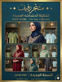 دشداشه • كشمير تركي • توصيل داخل الحله