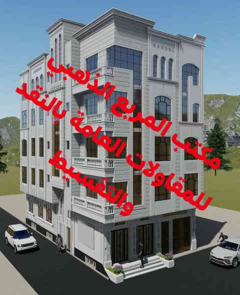 ﴿ 🧿  بسم الله الرحمـٰن الرحيم  🧿 ﴾
{{ ✨ #مكتب المربع الذهبي للمقاولات العامة بالنقد والتقسيط ✨ }}
 يعلن ان استعداده لتنفيذ #جميع المشاريع الصغيرة  #والدور السكنية #والمحال التجارية #والجلسات العربية #والحدائق العامه #والشاليهات والفنادق
- *الموقع:*  كربلاء المقدسة .شارع الجاير قرب اسواق برتقالة
- *سعر المترالمربع الواحد ... 200الف 
#الهيكل ويزيد حسب الاضافات الي يختاره الزبون
او 
#تسليم المفتاح450الف بالنقد حسب تندر المكتب  ويزيد حسب الاضافات الي يختاره الزبون و
 يحدد  #السعر حسب اختيار الزبون  

📞 *للمزيد من المعلومات أو لترتيب زيارة، يرجى الاتصال بنا:* [رقم الهاتف] ***********
مستعدون لعرض وتسويق عقاراتكم ماعليكم سوى أرسال التفاصيل على الخاص
