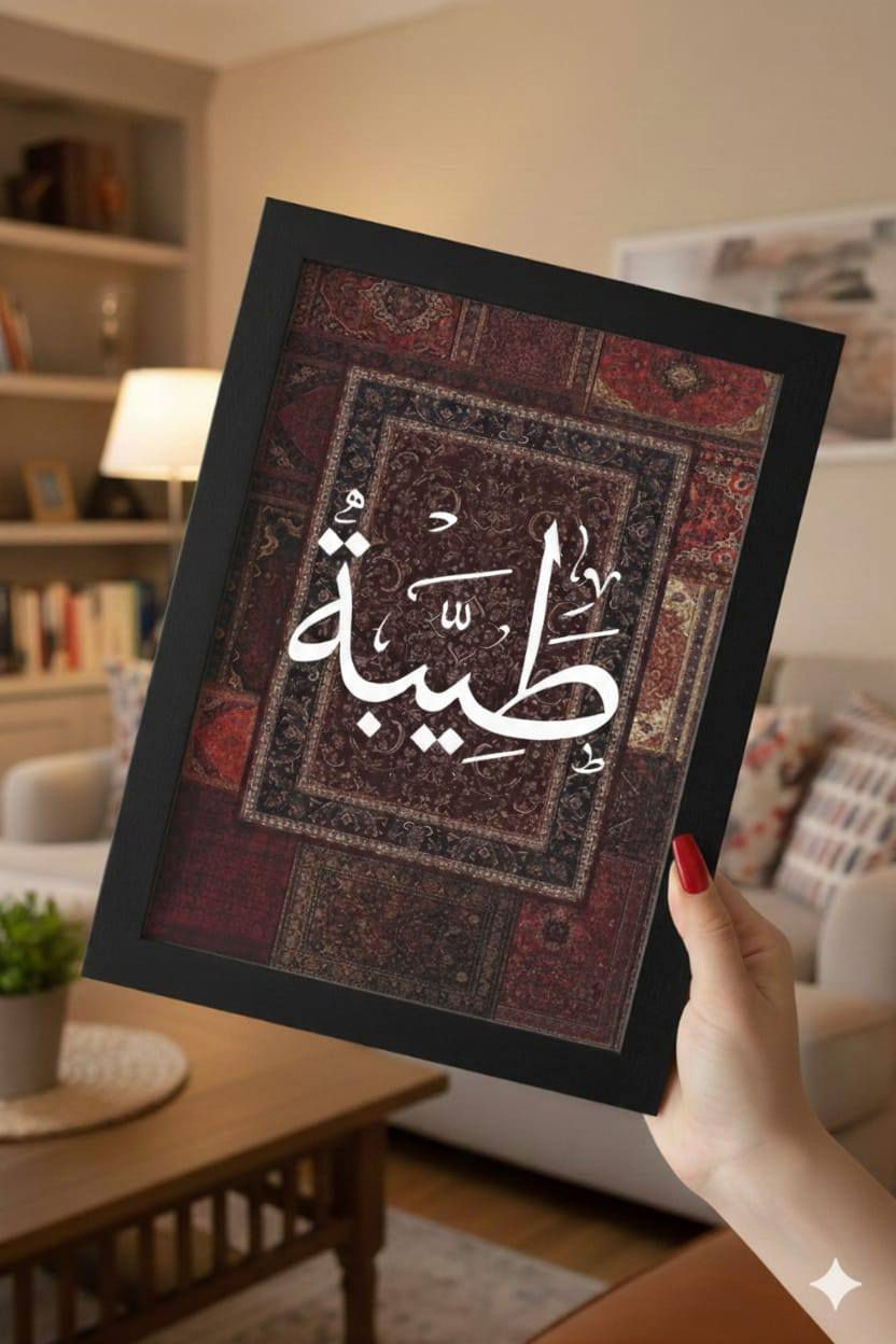 ا🎁 هدية راقية بسعر بسيط 🎁

إطارات أسماء حسب الطلب
🖋️ نكتب الاسم الذي تختاره
💸 تخفيضات قوية لفترة محدودة
اطلب الآن وميّز هديتك!

سعر الإطار 8,000 فقط 
يتوفر توصيل لكافة محافظات العراق 5,000


**إذا كنت صاحب هذا الإعلان وتريد حذفه لأي سبب، رجاءا أرسل رسالة إلى الدعم الفني**