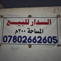 بيت • ٣٠٠م • قرب جامع الامام علي