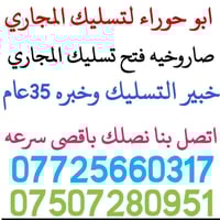 تسليك المجاري • الموصل • ٢٤ ساعة