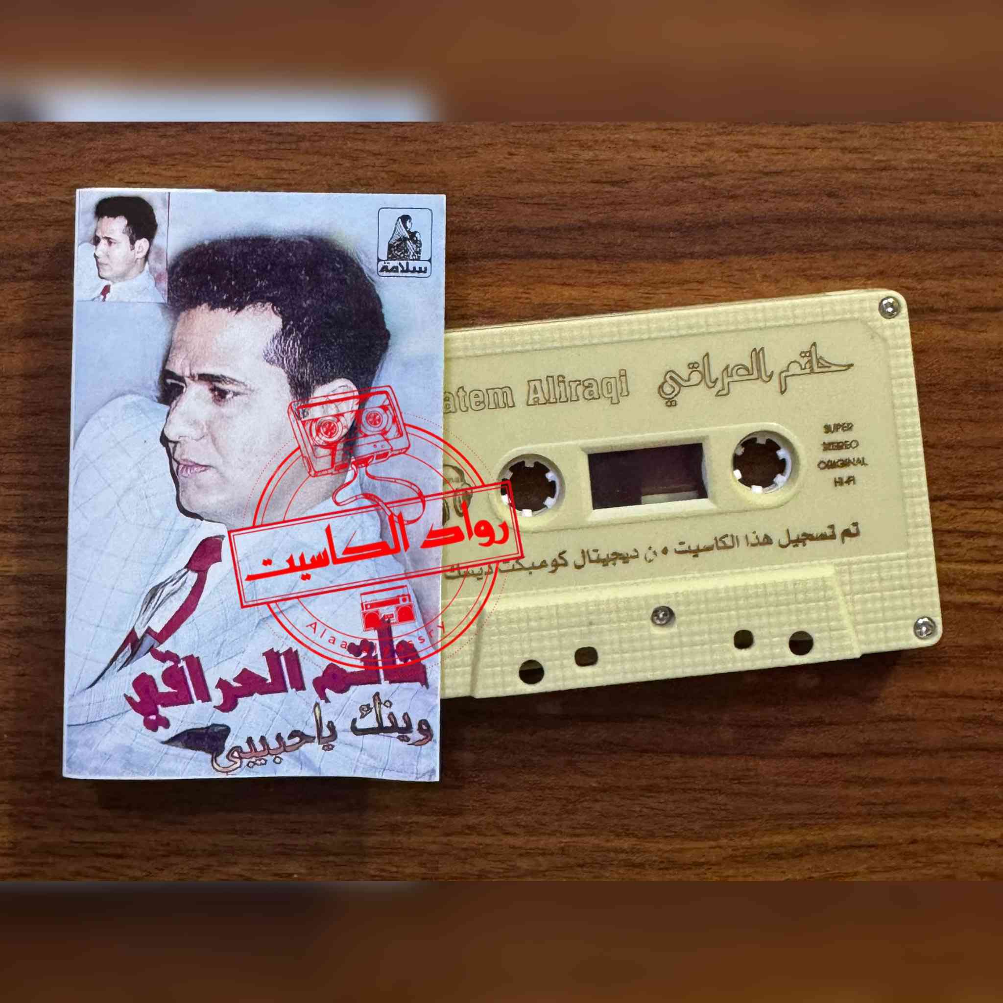 مجموعة كاسيتات للفنان حاتم العراقي للبيع،،،،،،


**إذا كنت صاحب هذا الإعلان وتريد حذفه لأي سبب، رجاءا أرسل رسالة إلى الدعم الفني**