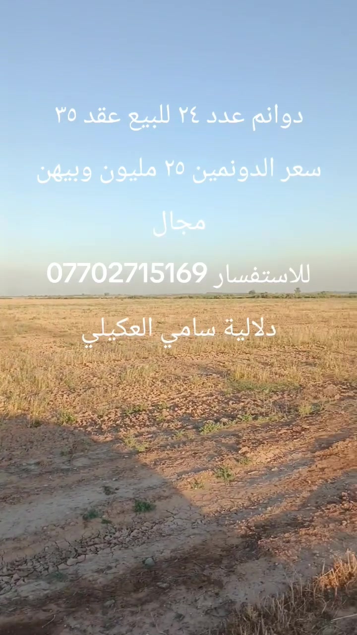 دوانم عدد ٢٤....
للاستفسار ***********
التفاصيل داخل الفيديو
