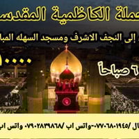 حملة الكاظمية • زيارة العتبات • كوستر حديثة