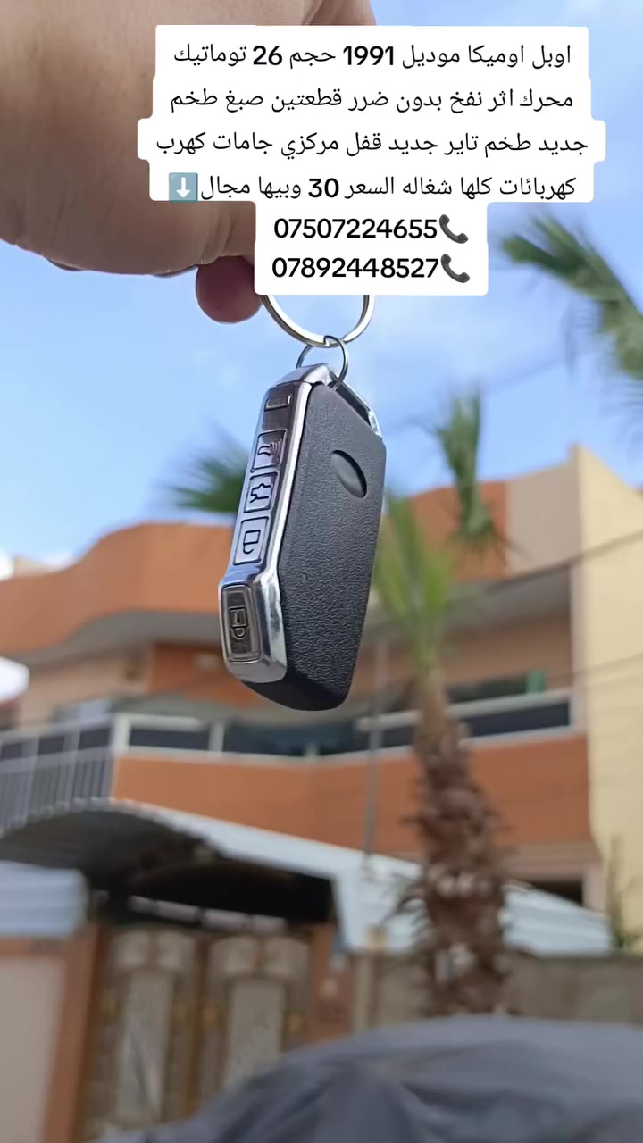 اوبل اوميكا موديل 1991 فول توماتيك حجم 26 محرك بداية نفخ طخم السياره جديد وطخم تاير جديد جامات كهرب كهربائات كلها شغاله سيارة كاملا مكملا ميعوزه اي مصرف مع السياره شاشه جديده شرط التحويل كاربون بيها السعر 30 وبيها مجال للستفسار ⬇️
***********📞
***********📞
