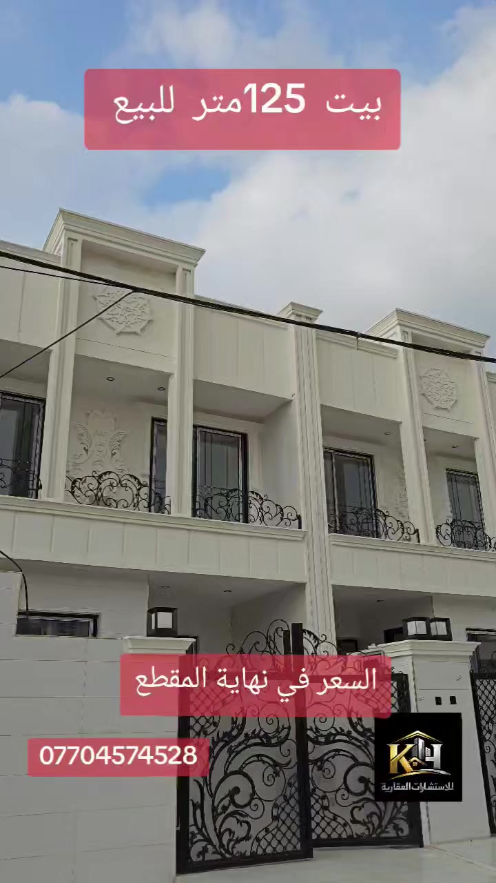 فرصة مميزة لامتلاك بيت حديث في اشتي 1 🏡
بيت للبيع بموقع هادئ ومناسب للسكن العائلي
🔹 المساحة: 125 متر
🔹 يحتوي على 4 غرف نوم
🔹 غرفتين سويت
🔹 تصميم حديث ومريح
🔹 البيت حديث البناء
💰 يمكن الشراء بنظام الدفعات
📍 الموقع: اشتي 1
📞 للاستفسار والتفاصيل أكثر يرجى التواصل على الرقم: ***********
#اربيل #عقارات_اربيل #بيع_وشراء #بيت_للبيع #استثمار #اشتي #اراضي #عقار #Erbil #RealEstate #HouseForSale #Kurdistan #Homes
