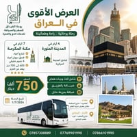 شركة روعة الغيداق لخدمات الحج والعمرة تقدم برنامج المميز لعمرة البري 🚌...