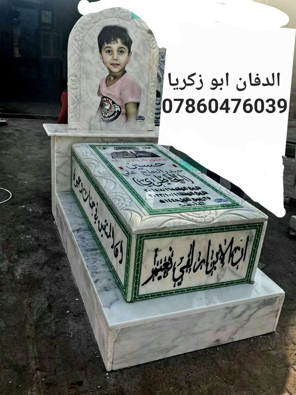 بسم الله الرحمن الرحيم ( كل نفس ذائقة الموت) 
ترميم القبور في محافظه النجف الأشرف 
اسعار مناسبه تواصل وسفسار واتساب او خاص
الدفان ابو زكريا رقم هاتف ***********
طبعه صوره على مرمر وكرنيت وايضا يوجد
لدينا قطعة أرض مقبرة النموذجية حديثه
