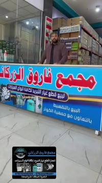 فاروق الزركاني • تبريد سيارات • شارع المحطة