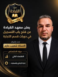 اقتصاد كلي • إدارة إنتاج • سادس تجاري