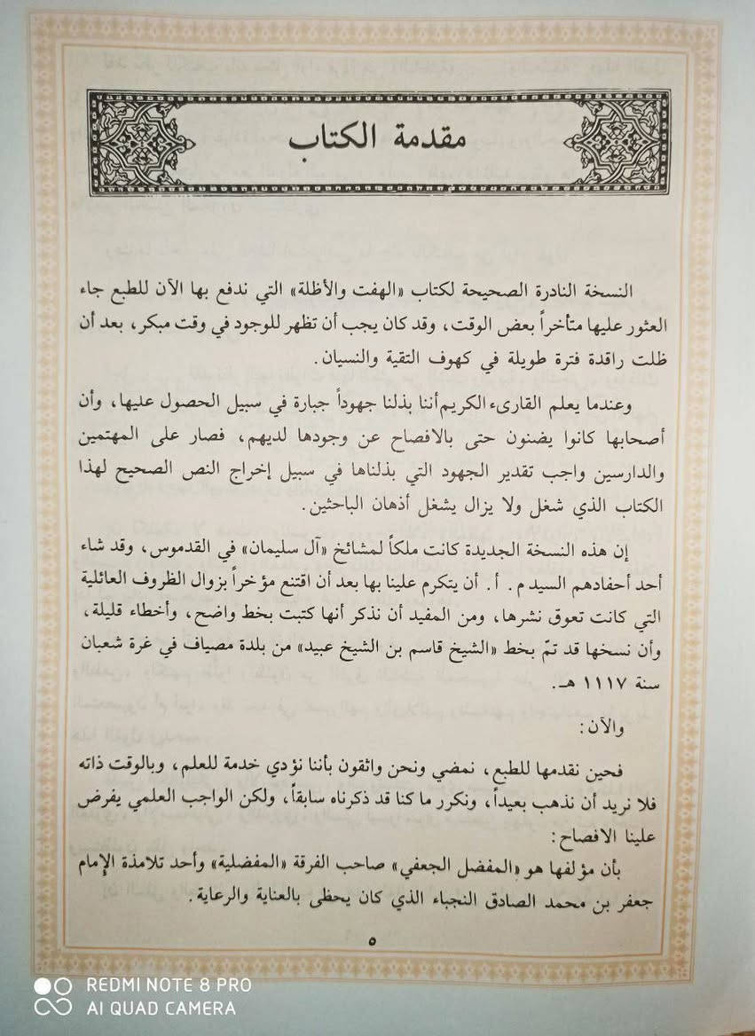 وصل حديثا كتاب الهفت والاظلة المعروف بالهفت الشريف برواية الصحابي الجليل المفضل بن عمر عن مولانا الإمام جعفر الصادق عليه السلام يعتبر هذا الكتاب من أهم وأقدم الكتب التي دار الجدل حولها لما فيها من أبحاث عقائدية باطنية ويبقى حسم هذه المواضيع للباحث المنصف والناقد البصير طبعة بيروت المحققة تحقيق وتقديم الدكتور عارف تامر حيث تم مطابقة هذه الطبعة على النسخة المخطوطة السعر 8  للحجز 👇👇👇 https://t.me/burhanaleilm


**إذا كنت صاحب هذا الإعلان وتريد حذفه لأي سبب، رجاءا أرسل رسالة إلى الدعم الفني**