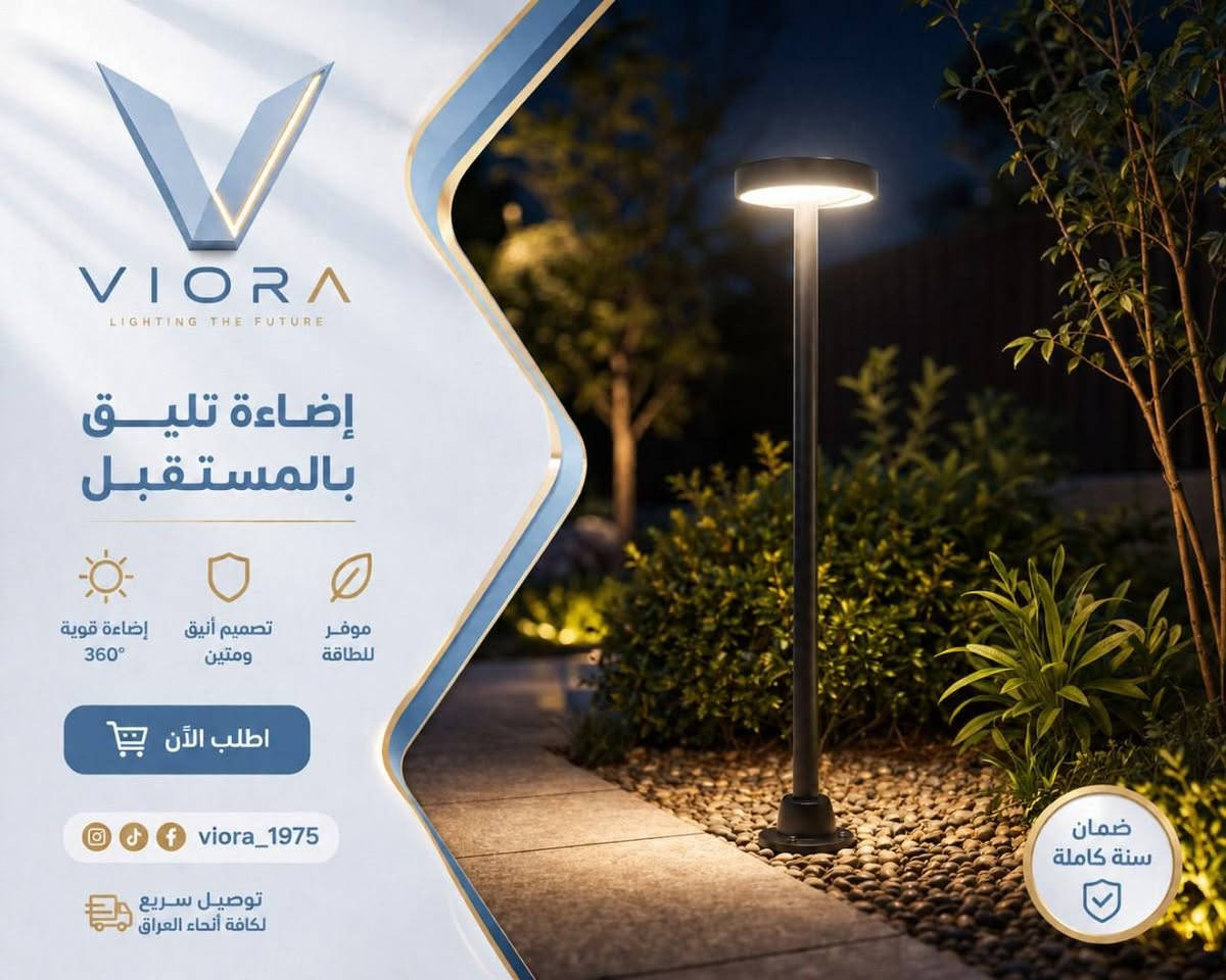 ✨ حوّل حديقتك إلى مساحة تنبض بالأناقة والجمال مع عواميد الإنارة من VIORA.

إضاءة عصرية بتصميم أنيق وجودة عالية، تمنح حديقتك لمسة فخامة نهارًا وجمالًا ساحرًا ليلًا.

✅ مقاومة للعوامل الجوية
✅ خامات متينة وعمر افتراضي طويل
✅ مناسبة للحدائق، الممرات، الفلل والاستراحات
✅ ضمان سنة

📦 توصيل إلى جميع محافظات العراق.

للطلب والاستفسار راسلنا عبر الخاص 📩


**إذا كنت صاحب هذا الإعلان وتريد حذفه لأي سبب، رجاءا أرسل رسالة إلى الدعم الفني**