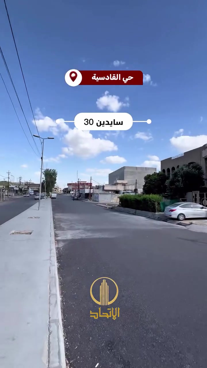 #مكتب_الاتحاد_لتجارة_العقارات_والمقاولات 
 🏛⭐️دار للبيع ⭐️حي القادسية الثانية⭐️🏛
⬅️يقع على سايدين ٣٠ التي تربط بين سايدين المولى مع سايدين حديد 
⬅️ركن
⬅️️بناء قديم صالح للسكن
⬅️المساحة 229 متر
⬅️الابعاد ١٣*١٧
⬅️طابقين ٤غرف نوم مع مشتمل
⬅️، هول ، مطبخ ،صحيات 
⬅️كراج ، سطح ناصي
⬅️الدار فارغ تسليم فوري
⬅️ المكاتبة مع الشرعي
⬅️️تحويل مباشر

لمعرفة الاسعار وباقي العروض انضم لقناة التلكرام https://t.me/etihad0
تفاصيل اكثر يرجى مراجعة المكتب
_ 
  مكتب الاتحـــاد للعقار 
الفرع الاول : شارع المصارف الرئيسي 
الفرع الثاني: الصديق بداية سايدين البحرين 
عبد الرحمن
  *********** 
 🏛
 ***********
.محمد
***********
