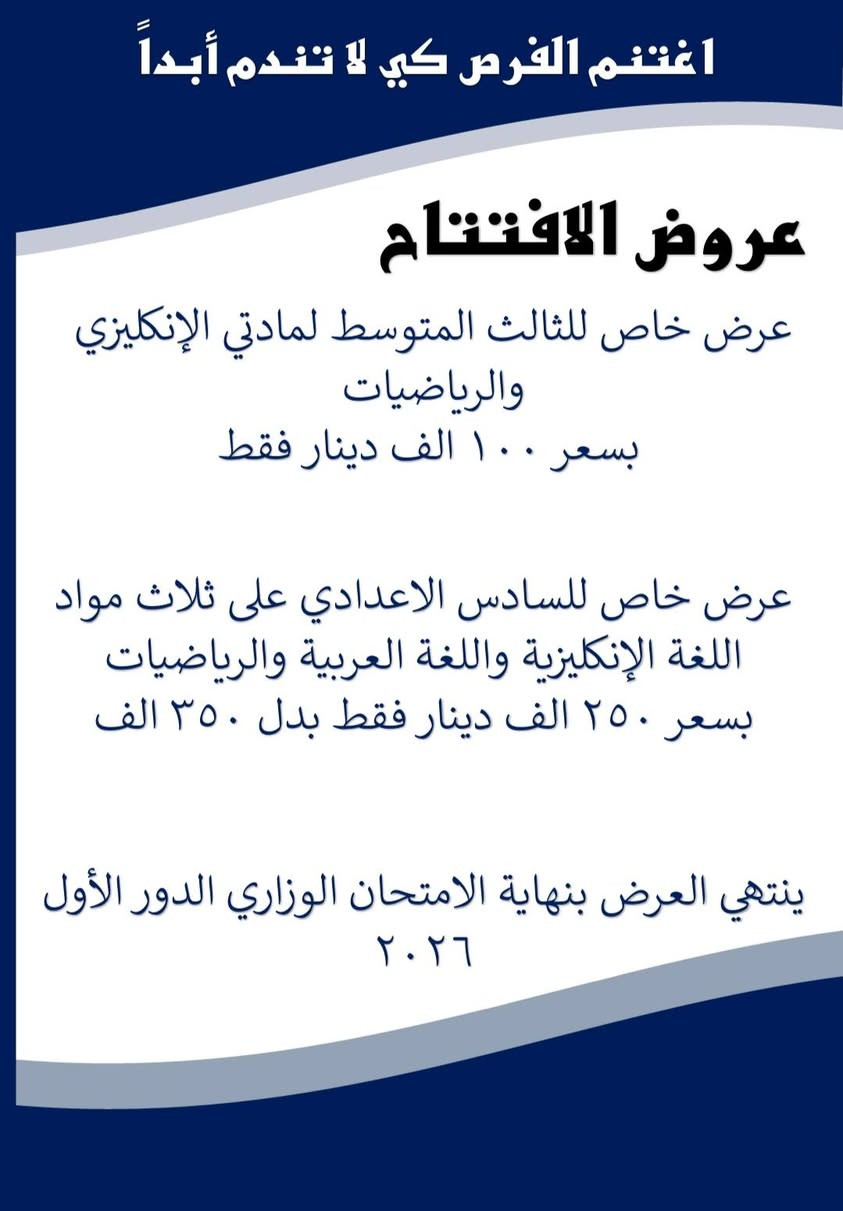 ✨💫 مجموعة غصن الزيتون التعليمية 💫✨
هل حان الوقت ليتحوّل القلق الدراسي إلى ثقة وتفوق؟
هل تبحث عن بيئة تعليمية تضمن معها نجاحك؟
من قال إن النجاح صعب ؟
🌟 البداية من هنا 🌟
نعلن عن افتتاح دورات تقوية مميّزة
بإشراف أساتذة ذوي خبرة وكفاءة عالية،
وبأسلوب تعليمي مبسّط يركّز على الفهم والمتابعة. ✨
 يناسب جميع المستويات.
📚 مميزات الدورة:
– متابعة مستمرة للطلبة
– شرح واضح وتقوية من الأساس
– نجاح مضمون بإذن الله
– عروض مميزة لفترة محدودة
📌 الأماكن محدودة… سارعوا بالتسجيل
    لأن التميز يبدأ بخطوه 💫✨
للاستفسار.   ***********
                  ***********
