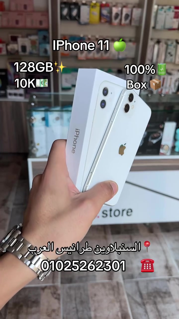 iPhone 11🍏
#iphone11
#iphonerepair
#Samsung
#السنبلاوين
#forsale


**إذا كنت صاحب هذا الإعلان وتريد حذفه لأي سبب، رجاءا أرسل رسالة إلى الدعم الفني**