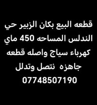 الزبير حي الندلس • ٤٥٠م • أرض