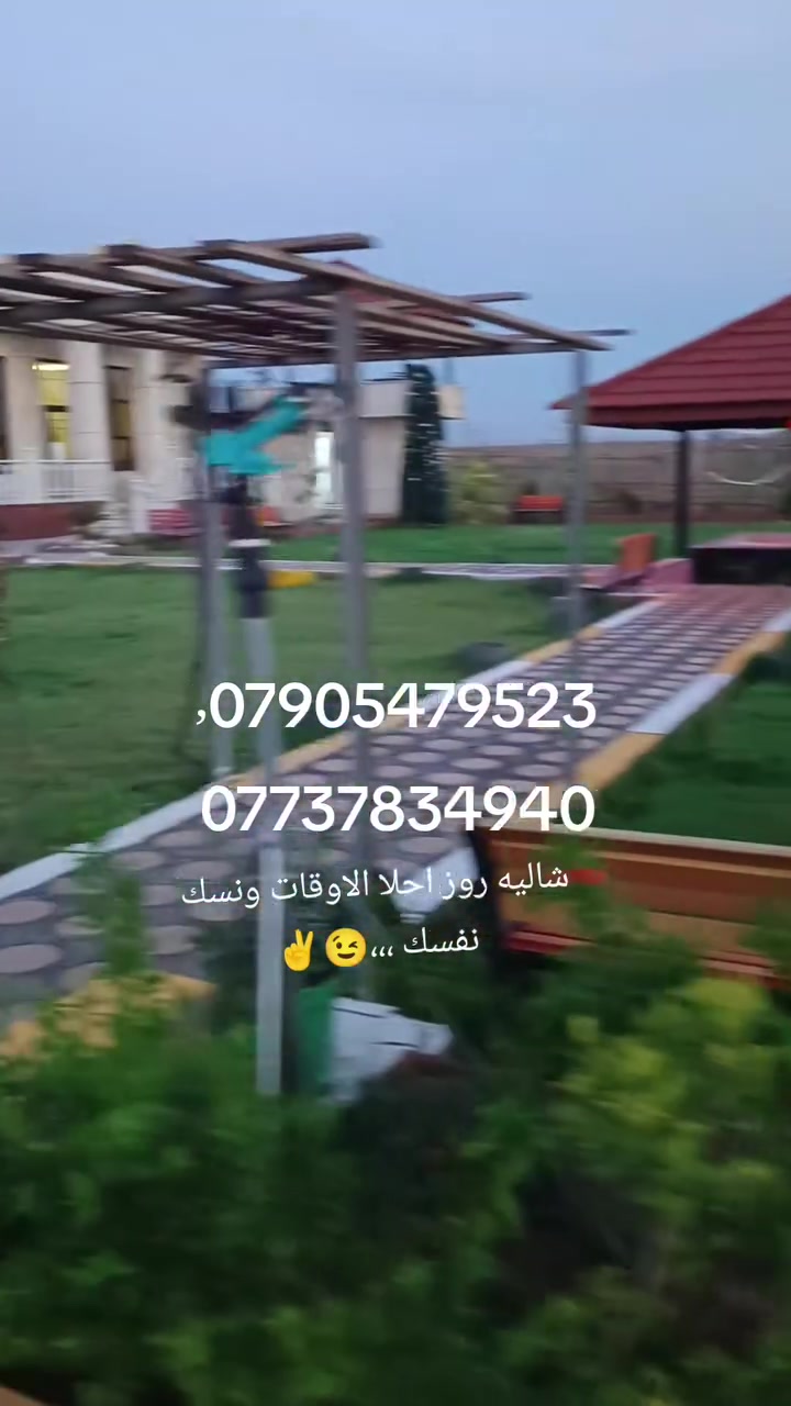 مزرعه شاليه روز الترفهيه للايجار
تحتوي على 
بيت مؤثث كامل 2 غرف نوم🎪🏡🏠
صالة كبيرة🏠
مطبخ جاهز مع الأواني 
مسبح كبير 🛝🌊
 🏖  
حديقه  كبيره🏕
مكان للشواء 🔥🔥🔥
 🚥🚥
كراج للسيارات 🚙🛻
ألعاب 
بليارد فيشه منضده طائره وكافه انواع التسليه🎱 
التأجير نهاري وليلي ويوجد مبيت 🌕☀️🌛🌛
المكان المدائن .سلمان باك 
للحجز الأتصال***********
 متوفر واتساب ايضا***********
