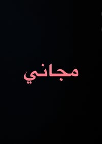 مجانا • اطفال ٦-١٢ • تنظيف اسنان