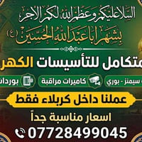 تأسيسات كهربائية • كاميرات مراقبة • كربلاء