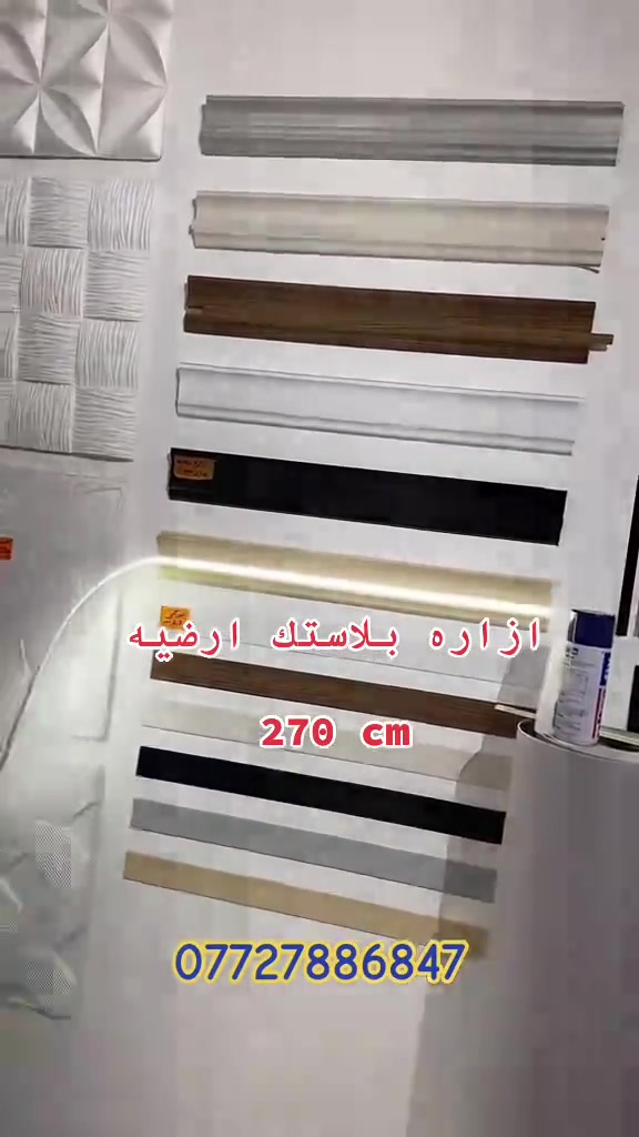 ازاره بلاستك ارضي - ترهم مع الاناره 😍😍 #ديكورات #مودرن  مجموعه مميزه من مواد الديكور واكسسورات الديكور ❤️  ديكور بيتك ب ايادي امينه 😍 يتوفر لدينا كل ما يخص الديكور الداخلي الحديث #ديكورات #مودرن  ⁠ العنوان الـ صليخ  📍بالقرب من مركز تسوق المدينه المنوره  📍مجاور لمحل الحسن للاناره وعلوة بغداد  🔛 ( متواجدين طول ايام الاسبوع )  *********** ☎️
