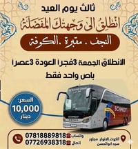 نجف-كوفة • ١١ مقعد • ثالث يوم العيد