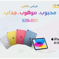 انتآج حديث قوة وأداء معروف من Apple إذا تدور آيباد تعيش وياه سنين… لا ...