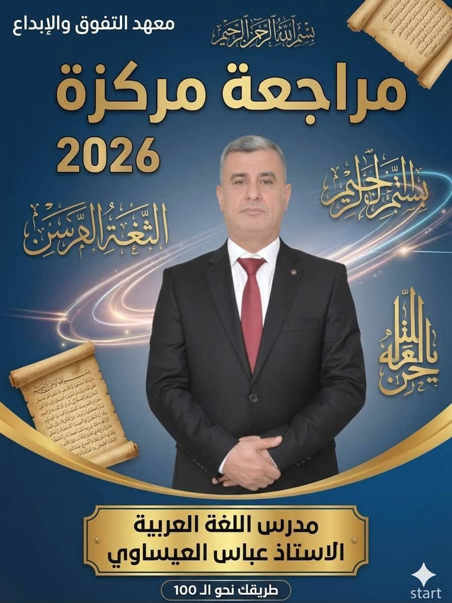 🔥 بعدك تگدر تنجح… بس لا تضيع وقتك!
إذا أنت او انتي طالب ثالث متوسط - دور ثاني لا تخلي الرسوب يوقفك 
يمكن هاي هي الفرصة اللي تغيّر نتيجتك كلها

بـ معهد ابن حيان 
راح نشتغل وياك من أول محاضرة إلى آخر يوم قبل الامتحان حتى تدخل الامتحان وأنت واثق من نفسك

✅ شرح واضح وبسيط يخليك تفهم المادة بسرعة
✅ مراجعات مركزة على أهم الأسئلة الوزارية
✅ امتحانات تجريبية حتى تعرف مستواك الحقيقي
✅ أساتذة خبرة يعرفون شلون يوصلون المعلومة
✅ كل المواد الدراسية بمكان واحد
✅ اجور مناسبة مقارنةً بالجودة الي راح تحصلها 

⏰ متواجدون للتسجيل يومياً من الساعة 5 العصر إلى 8 بالليل

📍 النجف - حي الاشتراكي خلف شارع الروان مجاور مطعم مندي حضرموت 

📲 للحجز والاستفسار واتساب: ***********

لا تكول بعدين…
سجّل هسه وخلي الدور الثاني يكون بداية نجاحك مو نهاية مشوارك 💪📚🎓

إرسال رسالة على واتساب
