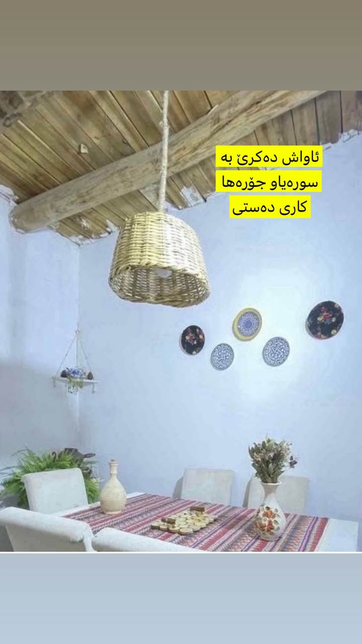 سەبەتەی شووڵی تورکی- مان بۆ هاتەوە بۆ دیزاین و کاری دەستی و جوانکاری یا بۆ پیاسو پەتاتە تیا هەڵگرتن، یا ئینجانەی تێبکە.
بۆکس و حافیزەش یەکاویەکە بۆ ناو سەلاجەو کاونتەرو زەخیرە.. گەورەو بچوکی تیایەو قیاس لە وێنەکاندا نوسراون… گەیاندنیش هەیه
لە سلیمانین السليمانية, العراق


**إذا كنت صاحب هذا الإعلان وتريد حذفه لأي سبب، رجاءا أرسل رسالة إلى الدعم الفني**