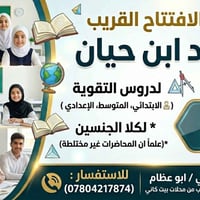 يعلن معهد أبن حيان عن فتح باب التسجيل  لدورات التقويه لطلاب الثالث وال...