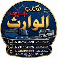 مكتب حمله الوارث/ الحسينيه / مسقط / قرب روضه وحضانه عقول المستقبل ____...