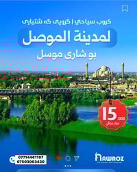 رحلة الموصل • كل يوم جمعة • فطور بالغابات