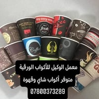 أكواب قهوة • أكواب شاي • توصيل للبيت