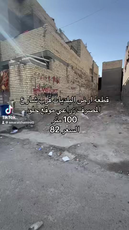 سلام عليكم قطعة ارض للبيع طابو زراعي البلديات قرب شارع المصرف خدمات كامله ماء كهرباء تبليط موقع كلش حلو وجه 5ونزال 20ونص قطعه حلوه وقريبه عل شارع سعره 82 مليون وماكو هيج موقع بهيج سعر الاستفسار الاتصال 
***********
