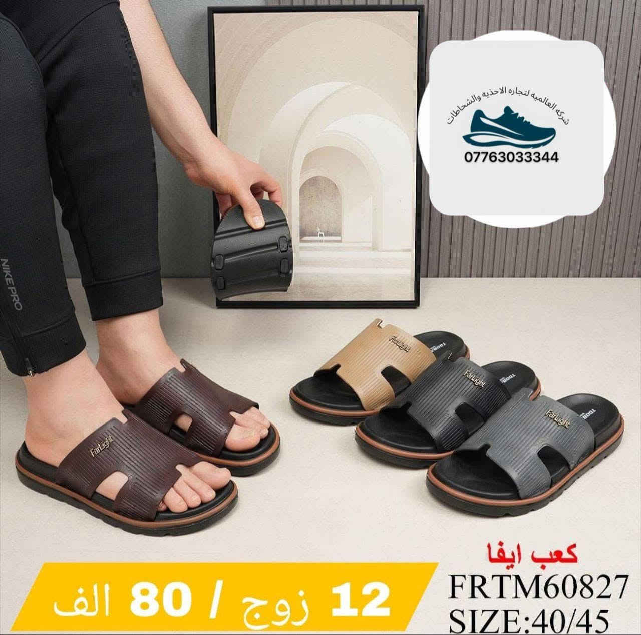 مصدر الجمله
سليبرات الرجالي _شحاطات الرجالي

كوالتي العالي والجوده الممتازه 

للحجز والاستفسار    ***********

الاسعار داخل الصور✅

متوفر خدمه التوصيل كافه محافضات العراق
