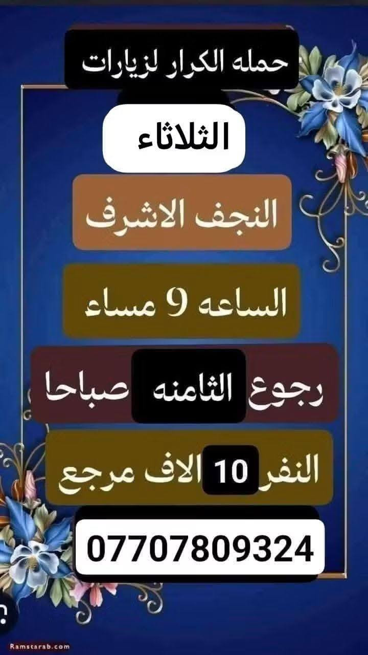 حمله الكرار لزياره العتبات المقدسه
بغداد //الحسينيه//الراشديه
قرب مدرسه سلمان المحمدي
__________________
#ملاحضه/نجيكم أقرب نقطه داله عليكم لطفآ يكون الحجز اتصال او واتساب ‏‪***********‬‏ سجاد 
*********** ابو كرار واتس اب
*********** ابو كرار واتس اب
*********** ابو كرار واتس اب
*********** ابو كرار واتس اب
