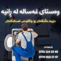 تصليح غسالات • غسالة اوتوماتيك • رانية