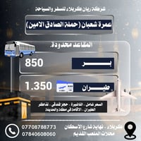 عمرة شعبان 2026 • طيران مباشر المدينة • شركة ريان كربلاء