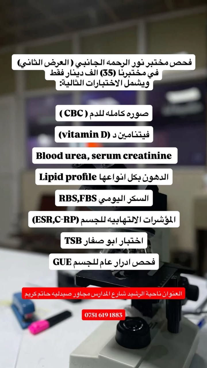 🔬 مختبر نور الرحمة الجانبي
📍ناحية الرشيد-شارع المدارس-مجاور صيدليه حاتم كريم
0751 619 1883 📞

