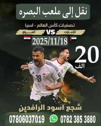 مباراة العراق الإمارات • ملعب البصرة الدولي • انطلاق ٩ص
