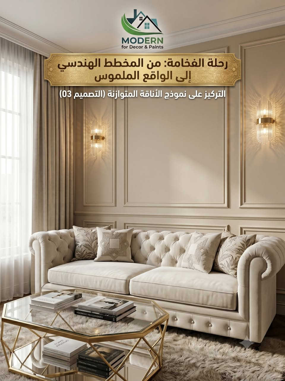 ديكور الفوم الداخلي - من المخطط إلى الواقع.

تفاصيل تنفيذ النموذج المتوازن (التصميم 03) لجدران الصالات والغرف. العمل يتم وفق مخططات هندسية تضمن الآتي:

التوزيع الهندسي: قياسات مضبوطة تريح العين وتعطي اتساع للمكان.

جودة المواد: فوم داخلي صلب، قابل للطلاء بكافة أنواع الأصباغ (الأكريليك وغيرها).

الاحترافية: تنفيذ دقيق يغنيك عن التكسير أو الأوزان الثقيلة على الجدران.

التخطيط الصحيح هو أساس الديكور الناجح.

📍 مودرن للديكور والأصباغ - الديوانية
📞 تواصلوا معنا على: ***********
