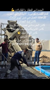 الحمداني للعقار والمقاولات 💪 اشراف وتنفيذ جميع اعمال لبناء مزرعه في وق...