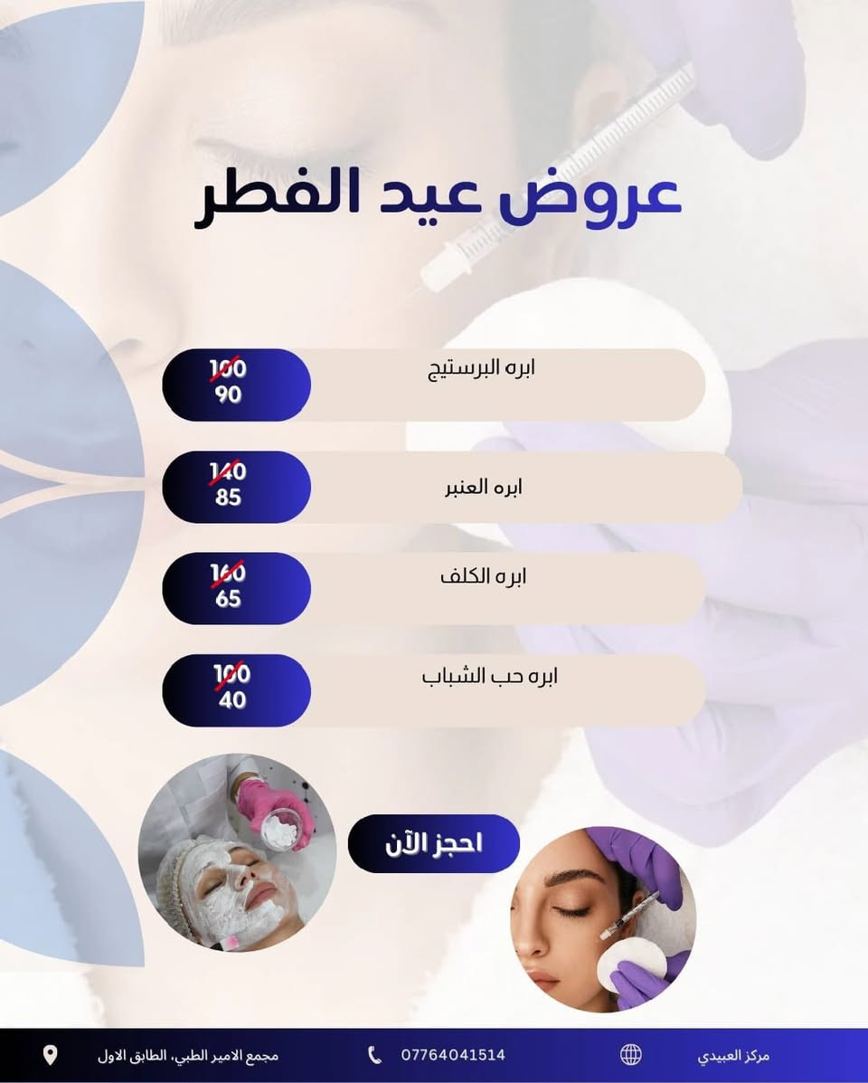 العيد ع الول
لتفوتكم العروض الحلوة❤️🩶 

طبعا في عيادة الدكتورة حوراء الدراجي❤️❤️❤️❤️ 

العنوان العبيدي مقابل مطعم ليالينا سوق العبيدي مجمع الأمير الطبي 

***********
