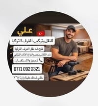 غرف خشب • تركيب وصيانة • ميسان